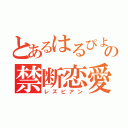 とあるはるぴよの禁断恋愛（レズビアン）