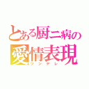 とある厨ニ病の愛情表現（ツンデレ）