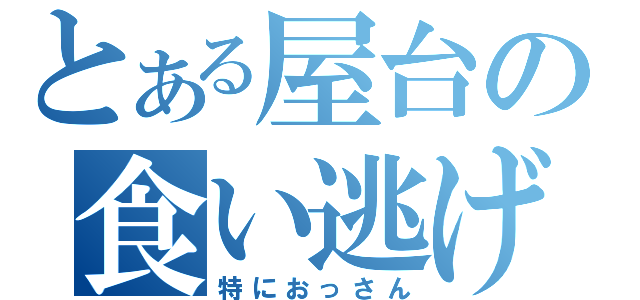 とある屋台の食い逃げ事件（特におっさん）