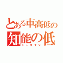 とある車高低の知能の低さ（シャコタン）