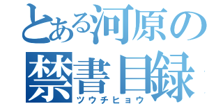 とある河原の禁書目録（ツウチヒョウ）