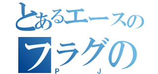 とあるエースのフラグの塊（ＰＪ）