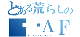 とある荒らしの۩۝ＡＦＰ団長（شككمشڜشككم）