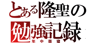 とある隆聖の勉強記録（年中昼寝）