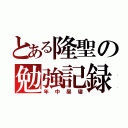 とある隆聖の勉強記録（年中昼寝）