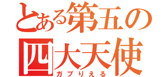 とある第五の四大天使（ガブりえる）