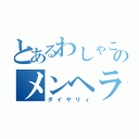 とあるわしゃこのメンヘラ日記（ダイヤリィ）