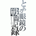 とある眼鏡の戦闘記録（レジュメシート）