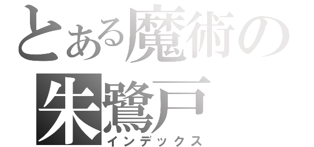 とある魔術の朱鷺戸（インデックス）