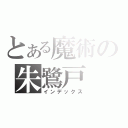 とある魔術の朱鷺戸（インデックス）