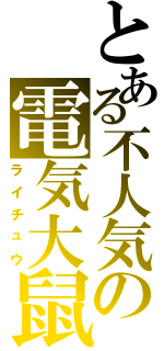 とある不人気の電気大鼠（ライチュウ）