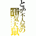 とある不人気の電気大鼠（ライチュウ）