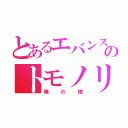 とあるエバンスのトモノリ（俺の嫁）