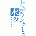 とあるランク１位の水没（ステイシス）