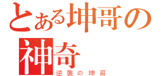 とある坤哥の神奇樂園（逆襲の坤哥）