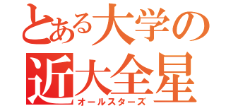 とある大学の近大全星（オールスターズ）