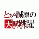 とある誠凛の天賦跳躍（火神大我）