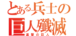 とある兵士の巨人殲滅（進撃の巨人）