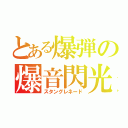 とある爆弾の爆音閃光（スタングレネード）