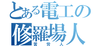 とある電工の修羅場人（苦労人）