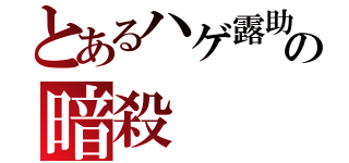 とあるハゲ露助の暗殺（）