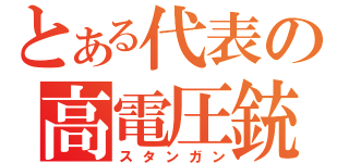 とある代表の高電圧銃（スタンガン）