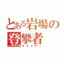 とある岩場の登攀者（クライマー）