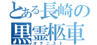 とある長崎の黒霊柩車（オナニスト）