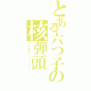 とある六つ子の核弾頭（＊十四松というジャンル＊）