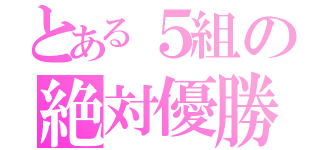 とある５組の絶対優勝（）