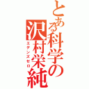 とある科学の沢村栄純（エデンズゼロ）