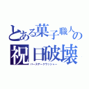 とある菓子職人の祝日破壊（バースデークラッシャー）