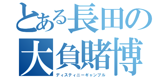 とある長田の大負賭博（ディスティニーギャンブル）