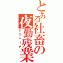 とある社畜の夜勤残業（デスマーチ）