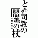 とある司教の闇纏の杖（水龍の荒心）