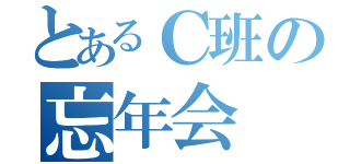 とあるＣ班の忘年会（）