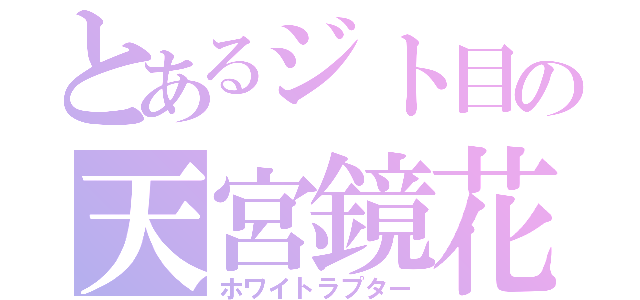 とあるジト目の天宮鏡花（ホワイトラプター）