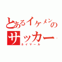 とあるイケメンのサッカー選手（ネイマール）