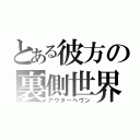 とある彼方の裏側世界（アウターヘヴン）