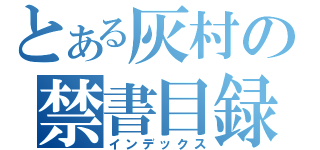 とある灰村の禁書目録（インデックス）