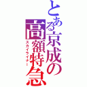 とある京成の高額特急（スカイライナー）