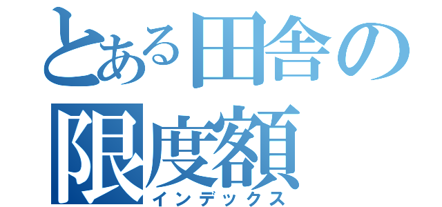 とある田舎の限度額（インデックス）