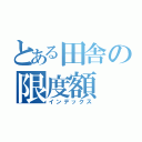 とある田舎の限度額（インデックス）