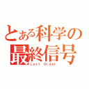 とある科学の最終信号（Ｌａｓｔ Ｏｒｄｅｒ）