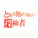 とある他の家の探検者（ど   ろ   ぼ   う）