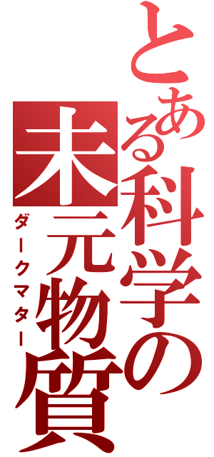 とある科学の未元物質（ダークマター）