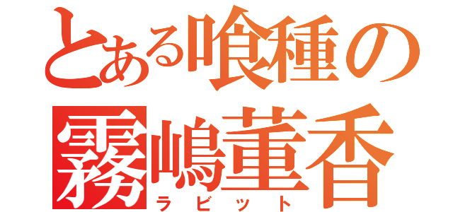 とある喰種の霧嶋董香（ラビット）