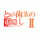 とある歯茎の兎隠しⅡ（ＡＫマスター）