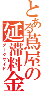 とある蔦屋の延滞料金（ダークサイド）