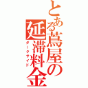 とある蔦屋の延滞料金（ダークサイド）